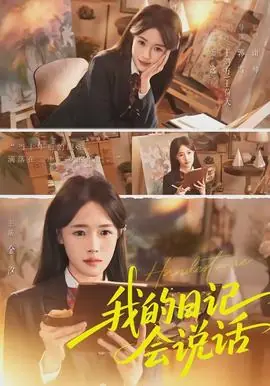 我的日记会说话海报