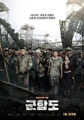军舰岛군함도海报
