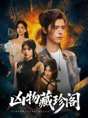 凶物藏珍阁海报