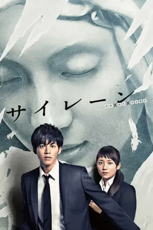 警报:刑警&middot;女友&middot;完全恶女海报