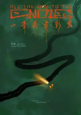 一条道走到黑海报