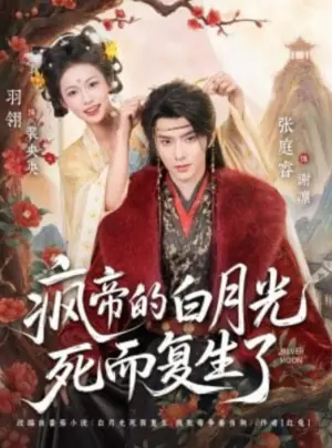 疯帝的白月光死而复生了海报