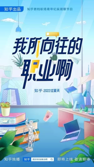 我所向往的职业啊海报