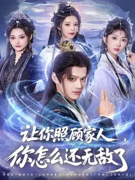 让你照顾家人,你怎么还无敌了海报