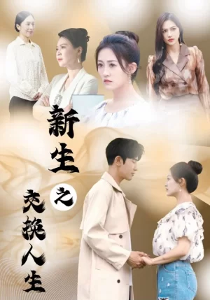 新生之交换人生海报