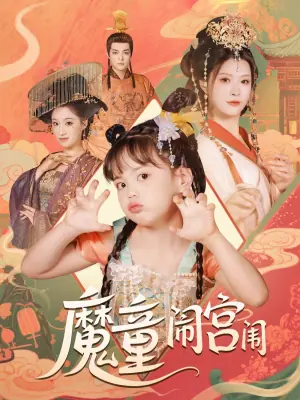 魔童闹宫闱海报
