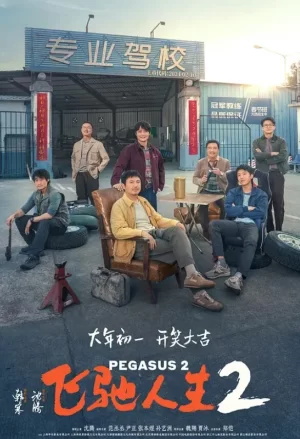 飞驰人生2TC版海报