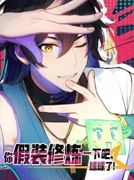 你假装修炼一下吧,球球了海报