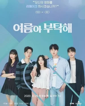 夏天啊拜托了海报