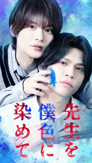 把老师染成我的颜色海报