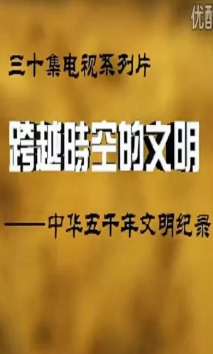 跨越时空的文明海报