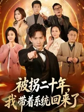 被拐二十年,我带着系统回来了海报