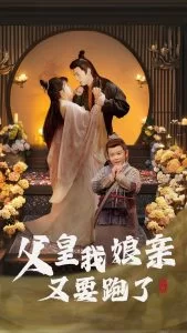 父皇我娘亲又要跑了海报