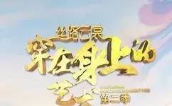 丝路云裳穿在身上的艺术第二季海报