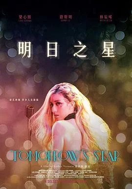 明日之星海报