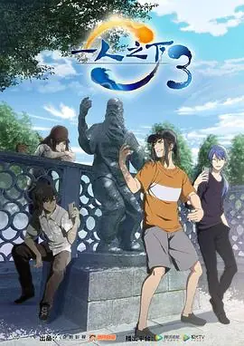 一人之下第三季海报