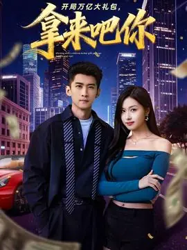 开局万亿大礼包,拿来吧你海报