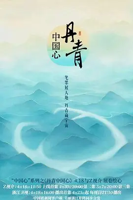 丹青中国心海报