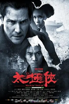 太极侠ManofTaiChi海报