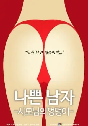 恶人之妻的屁股海报