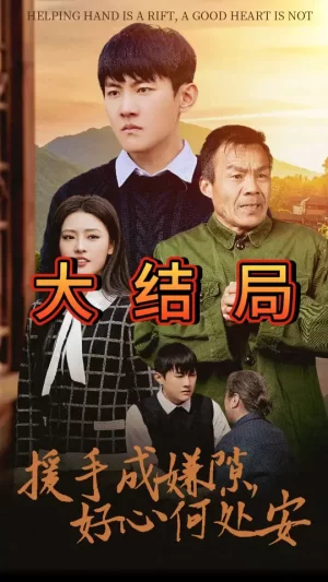 援手成嫌隙好心何处安海报