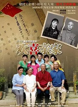 欢喜亲家海报