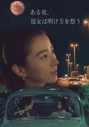 夜念黎明海报