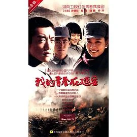 我的青春在这里海报