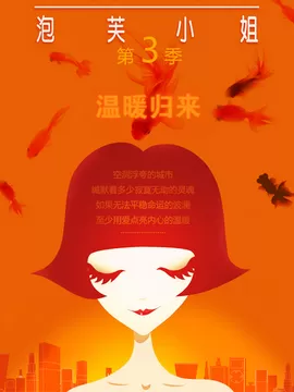 泡芙小姐第三季海报