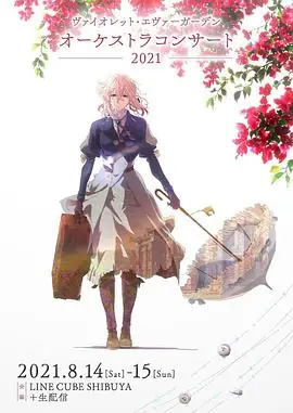 紫罗兰永恒花园交响音乐会2021ヴァイオレット・エヴァーガーデンオーケストラコンサート海报