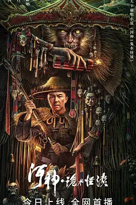 河神&middot;诡水怪谈[电影解说]海报