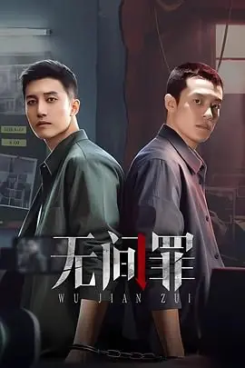 无间罪海报