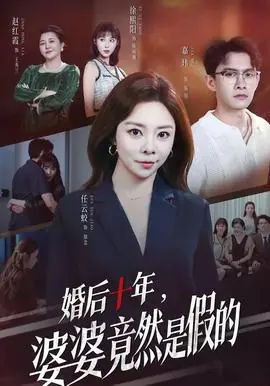 婚后十年,婆婆竟然是假的海报