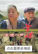 再喊一声爹娘海报