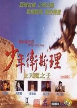 少年卫斯理之天魔之子(粤语)海报