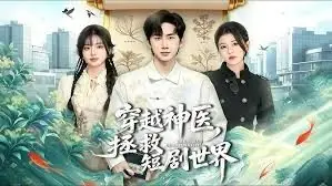 穿越神医,拯救短剧世界海报