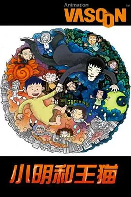 小明和王猫[电影解说]海报