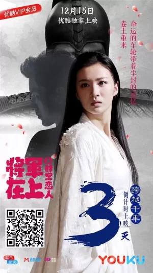 将军在上之时空恋人海报