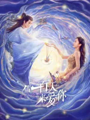 借一百天来爱你海报