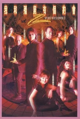 我和僵尸有个约会2(粤语)海报