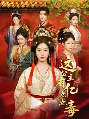 这公主有亿点点毒海报