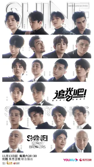 追光吧!纯享版海报