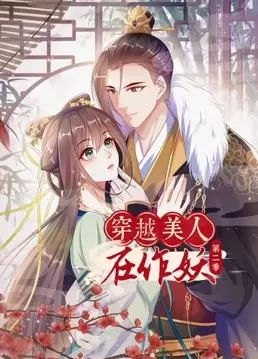 穿越美人在作妖动态漫画第二季海报