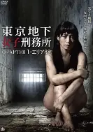 東京地下女子刑務所1海报