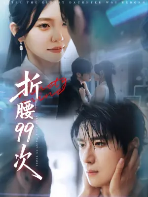 折腰99次海报