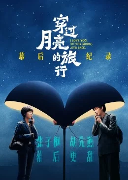 <穿过月亮的旅行>幕后纪录海报