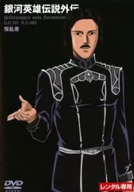 银河英雄传说外传:反叛者海报