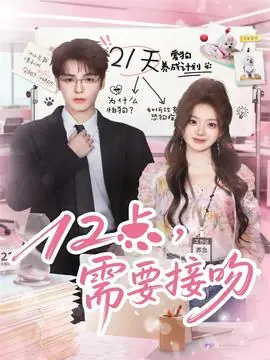 12点,需要接吻海报