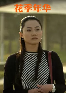 花季年华海报