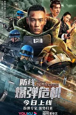 防线-爆弹危机海报